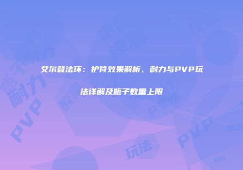 艾尔登法环：护符效果解析、耐力与PVP玩法详解及瓶子数量上限