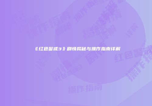 《红色警戒3》剧情揭秘与操作指南详解