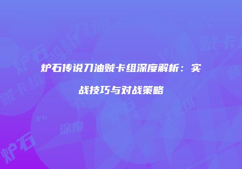 炉石传说刀油贼卡组深度解析：实战技巧与对战策略