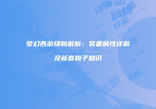 梦幻西游绿靴解析：装备属性详解及新春靴子知识