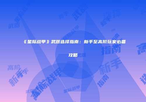 《星际战甲》武器选择指南：新手至高阶玩家必备攻略