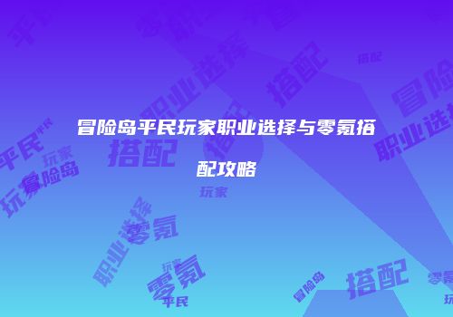 冒险岛平民玩家职业选择与零氪搭配攻略