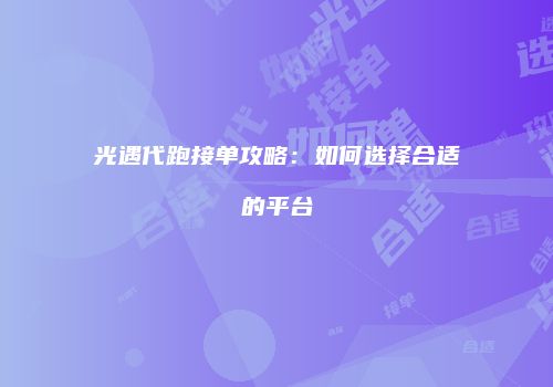 光遇代跑接单攻略：如何选择合适的平台