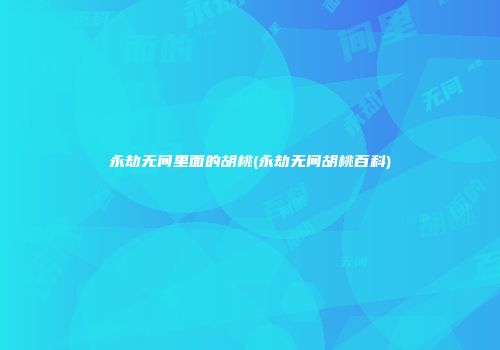 永劫无间里面的胡桃(永劫无间胡桃百科)