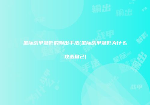 星际战甲魅影的输出手法(星际战甲魅影为什么攻击自己)