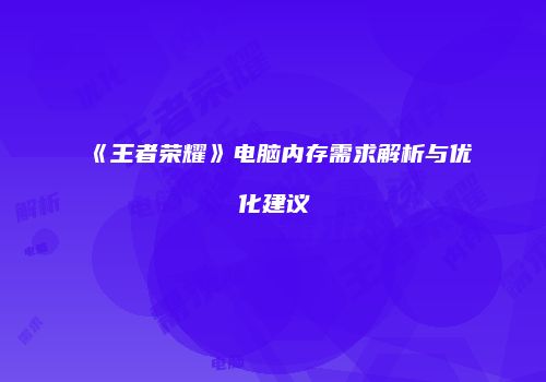 《王者荣耀》电脑内存需求解析与优化建议