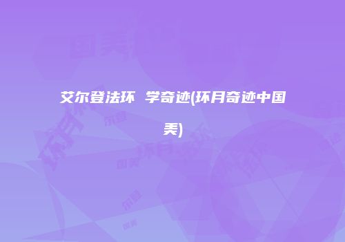 艾尔登法环 学奇迹(环月奇迹中国美)