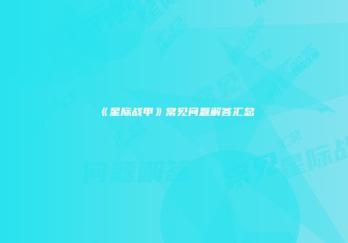 《星际战甲》常见问题解答汇总