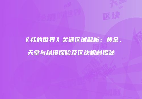 《我的世界》关键区域解析：黄金、天堂与秘境探险及区块机制揭秘