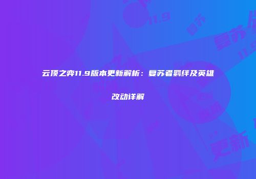 云顶之弈11.9版本更新解析：复苏者羁绊及英雄改动详解