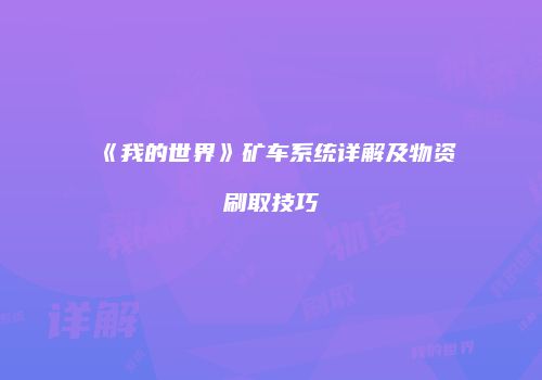 《我的世界》矿车系统详解及物资刷取技巧