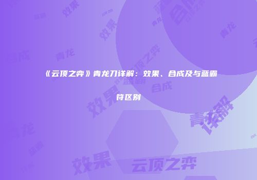《云顶之弈》青龙刀详解：效果、合成及与蓝霸符区别
