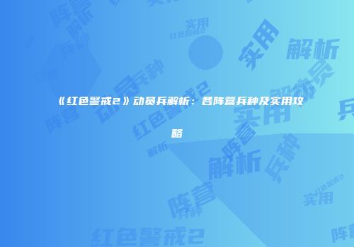 《红色警戒2》动员兵解析：各阵营兵种及实用攻略