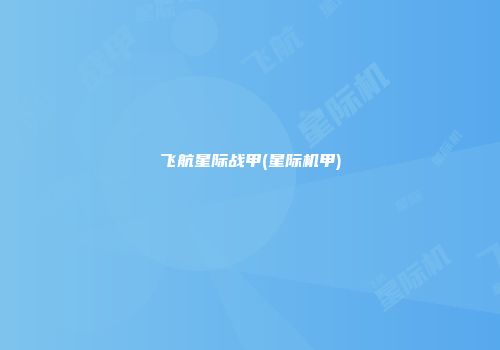 飞航星际战甲(星际机甲)