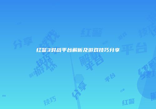 红警3对战平台解析及游戏技巧分享
