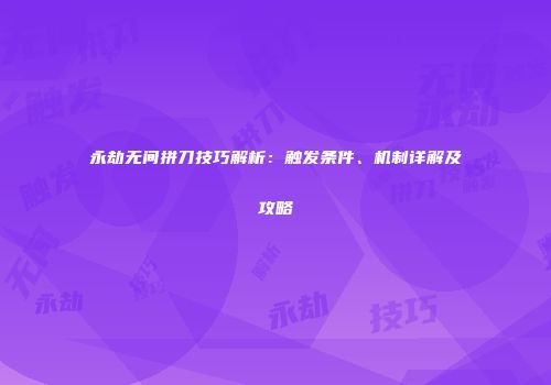 永劫无间拼刀技巧解析：触发条件、机制详解及攻略