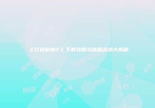 《红色警戒2》下载攻略与秘籍战术大揭秘