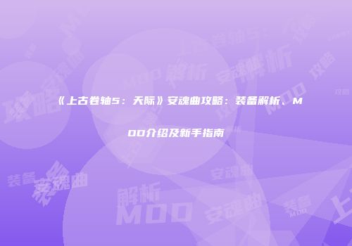《上古卷轴5：天际》安魂曲攻略：装备解析、MOD介绍及新手指南