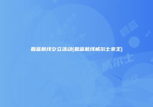 碧蓝航线夕立活动(碧蓝航线威尔士亲王)