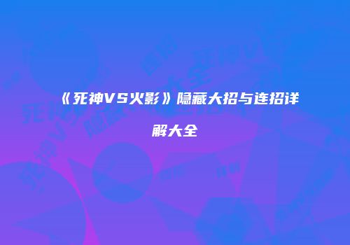 《死神VS火影》隐藏大招与连招详解大全