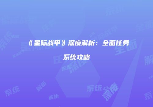 《星际战甲》深度解析：全面任务系统攻略