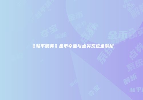 《和平精英》金币夺宝与点券系统全解析