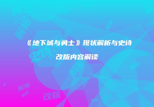 《地下城与勇士》现状解析与史诗改版内容解读