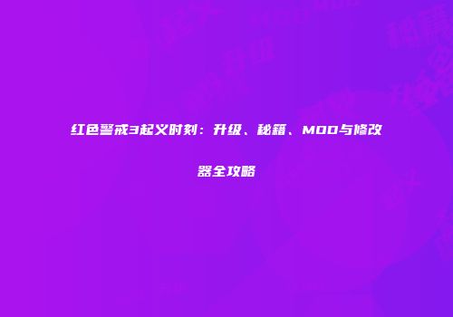 红色警戒3起义时刻：升级、秘籍、MOD与修改器全攻略