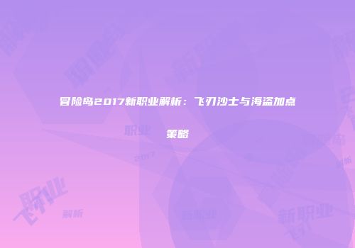 冒险岛2017新职业解析：飞刃沙士与海盗加点策略