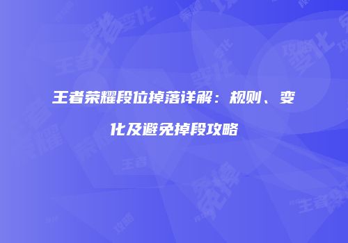 王者荣耀段位掉落详解：规则、变化及避免掉段攻略