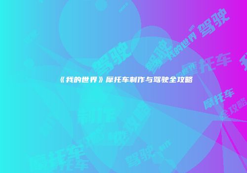《我的世界》摩托车制作与驾驶全攻略