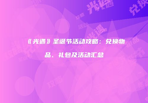 《光遇》圣诞节活动攻略：兑换物品、礼包及活动汇总