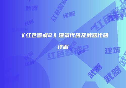 《红色警戒2》建筑代码及武器代码详解