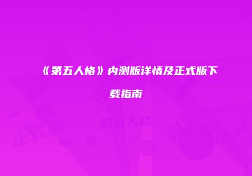《第五人格》内测版详情及正式版下载指南