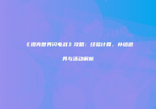 《坦克世界闪电战》攻略：经验计算、补给道具与活动解析