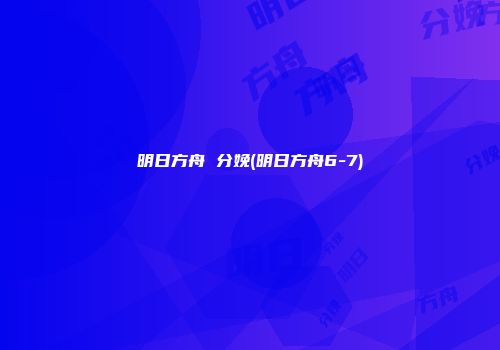 明日方舟 分娩(明日方舟6-7)