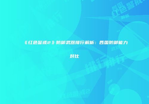 《红色警戒2》防御武器排行解析：各国防御能力对比