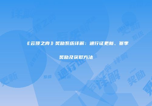 《云顶之弈》奖励系统详解：通行证更新、赛季奖励及获取方法