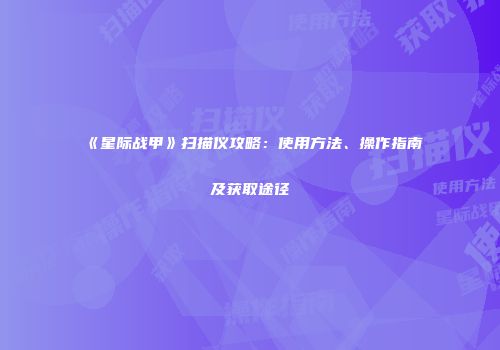 《星际战甲》扫描仪攻略：使用方法、操作指南及获取途径