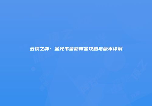 云顶之弈：圣光韦鲁斯阵容攻略与版本详解