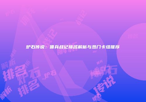 炉石传说：佣兵战记排名解析与热门卡组推荐