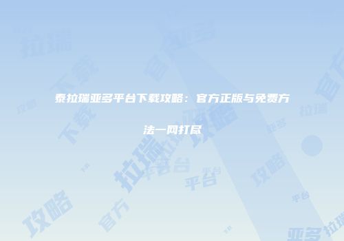 泰拉瑞亚多平台下载攻略：官方正版与免费方法一网打尽