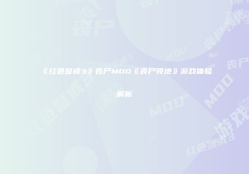 《红色警戒3》丧尸MOD《丧尸领地》游戏体验解析