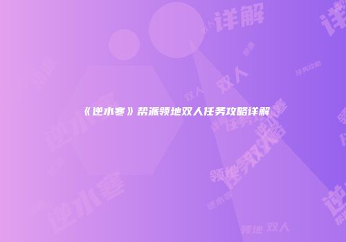 《逆水寒》帮派领地双人任务攻略详解