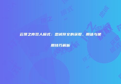 云顶之弈双人模式：忠诚符文的获取、用途与使用技巧解析
