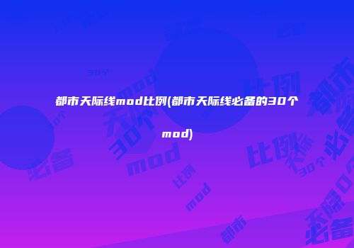 都市天际线mod比例(都市天际线必备的30个mod)