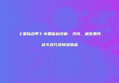 《星际战甲》小黑信标详解：寻找、触发条件、战斗技巧及掉落物品