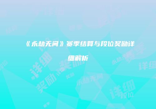 《永劫无间》赛季结算与段位奖励详细解析