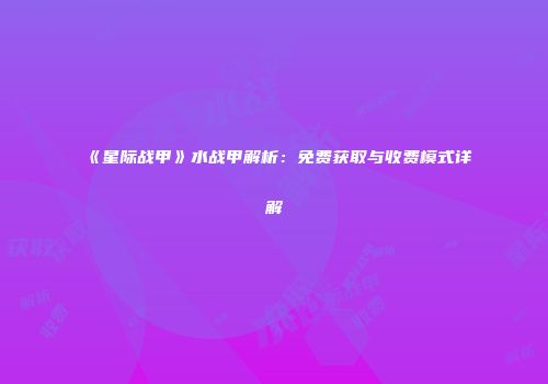 《星际战甲》水战甲解析：免费获取与收费模式详解