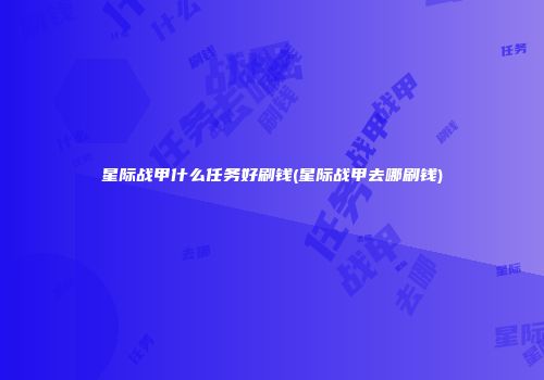星际战甲什么任务好刷钱(星际战甲去哪刷钱)